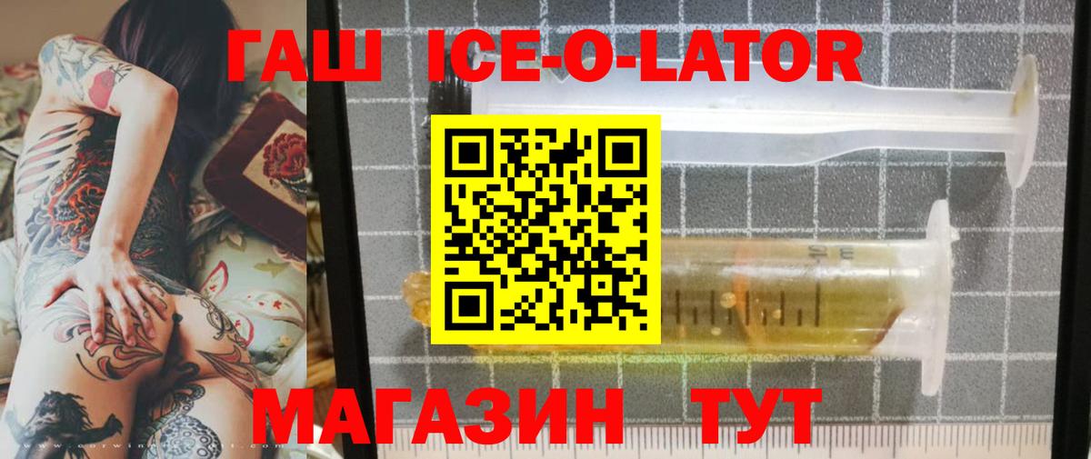 Гашиш ice o lator  Вход с VPN  наркошоп  ГАШ VHQ  Сочи 